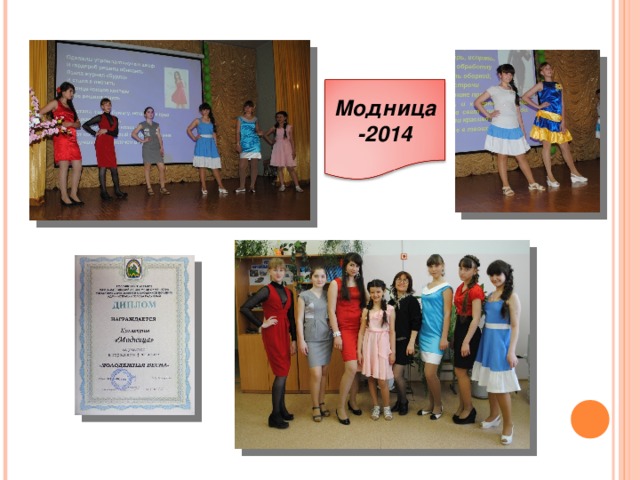 Модница -2014 