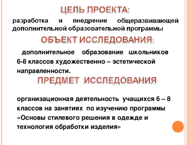  дополнительное образование школьников 6-8 классов художественно – эстетической направленности .   организационная деятельность учащихся 6 – 8 классов на занятиях по изучению программы «Основы стилевого решения в одежде и технология обработки изделия»             