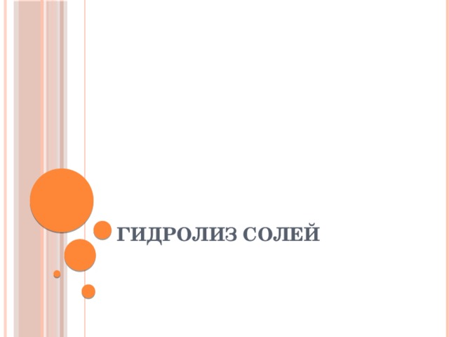 Гидролиз солей 