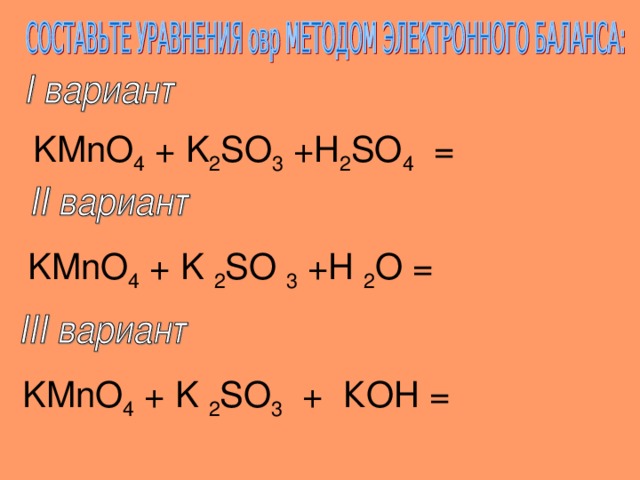 KMnO 4 + K 2 SO 3 +H 2 SO 4 = KMnO 4 + K  2 SO  3 +H  2 O = KMnO 4 + K  2 SO 3  + К OH = 