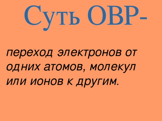 переход электронов от одних атомов, молекул или ионов к другим .  