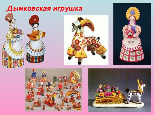 Дымковская игрушка 