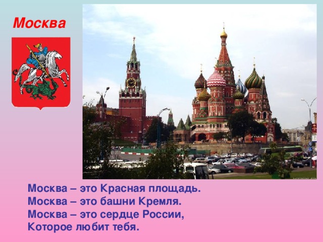 Москва Москва – это Красная площадь. Москва – это башни Кремля. Москва – это сердце России, Которое любит тебя.  