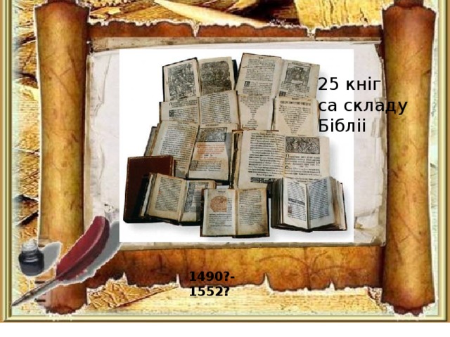 Колькі кніг надрукаваў Скарына? 25 кніг са складу Бібліі 1490?-1552?