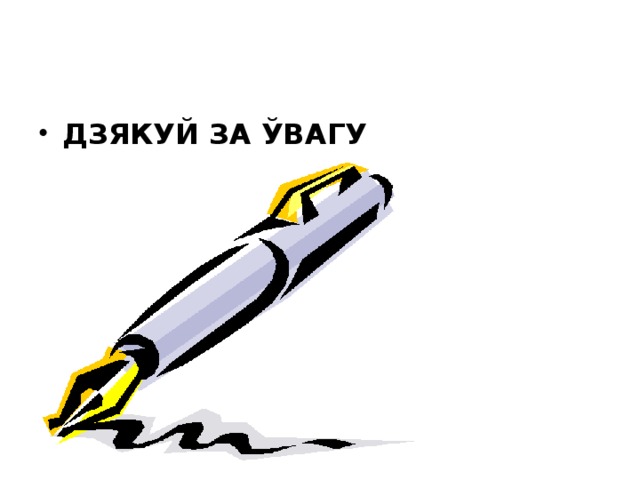 ДЗЯКУЙ ЗА ЎВАГУ
