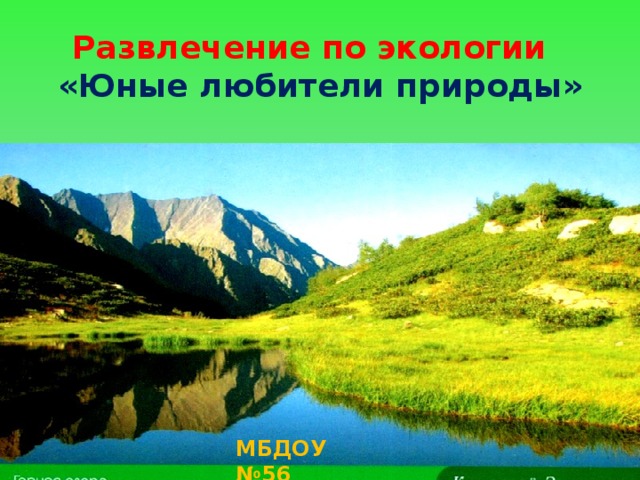 Развлечение по экологии  «Юные любители природы» МБДОУ №56 