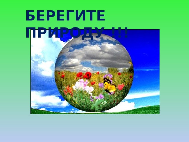 БЕРЕГИТЕ ПРИРОДУ !!! 