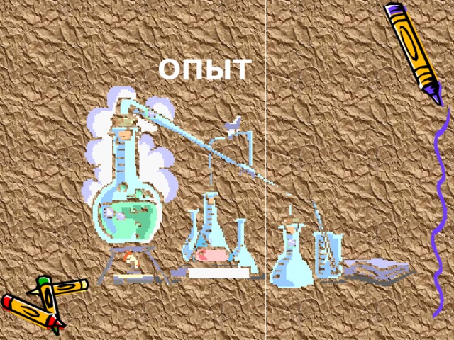 ОПЫТ 