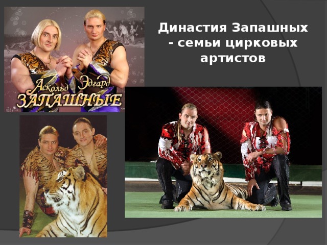 Династия Запашных - семьи цирковых артистов 