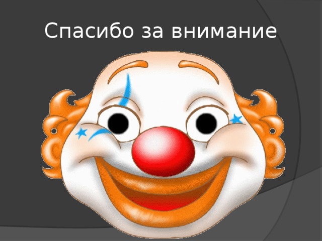 Спасибо за внимание 