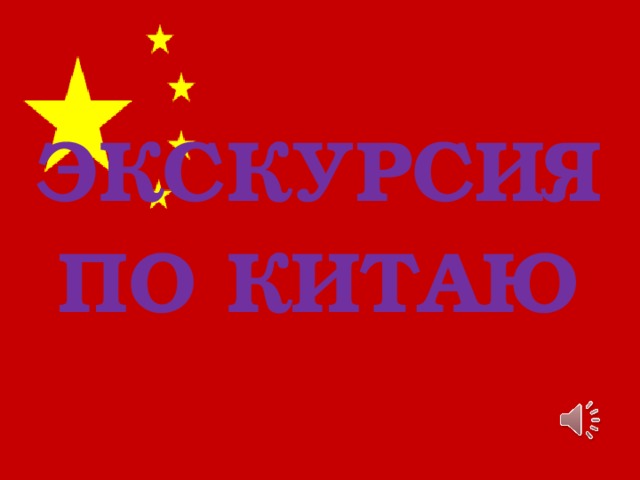 ЭКСКУРСИЯ ПО КИТАЮ 