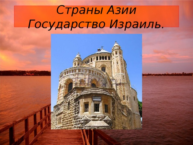 Страны Азии  Государство Израиль. 