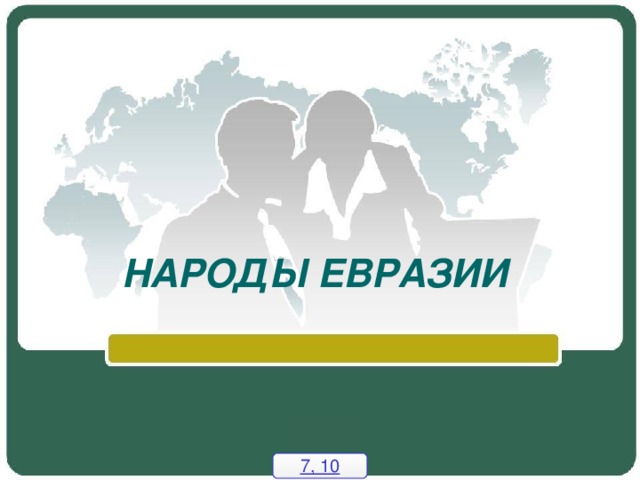 НАРОДЫ ЕВРАЗИИ 7, 10 