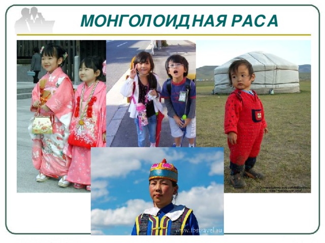 МОНГОЛОИДНАЯ РАСА 