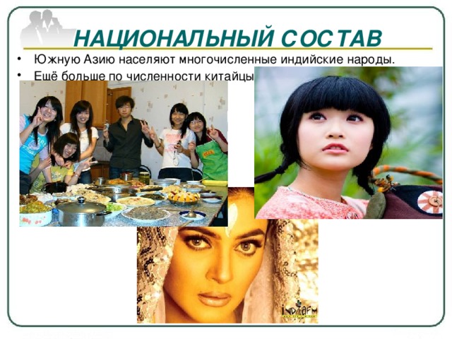 НАЦИОНАЛЬНЫЙ СОСТАВ Южную Азию населяют многочисленные индийские народы. Ещё больше по численности китайцы. 