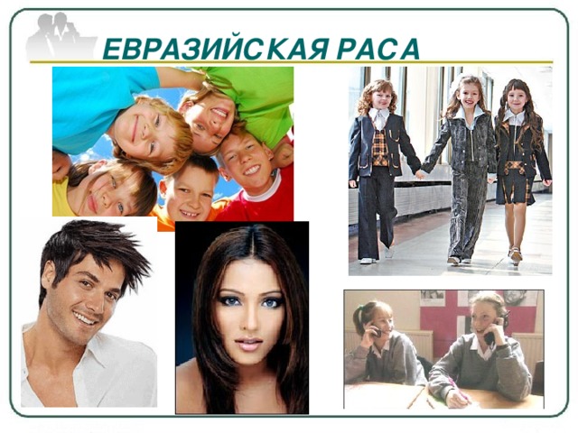 ЕВРАЗИЙСКАЯ РАСА 