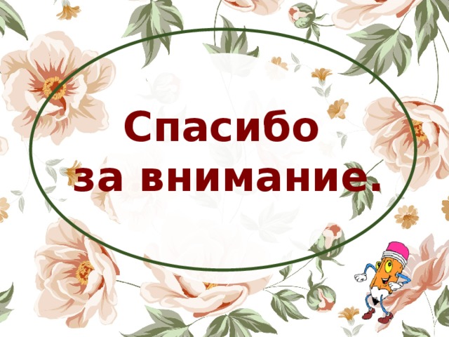     Спасибо  за внимание. 