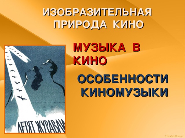 ИЗОБРАЗИТЕЛЬНАЯ ПРИРОДА КИНО МУЗЫКА В КИНО ОСОБЕННОСТИ КИНОМУЗЫКИ 