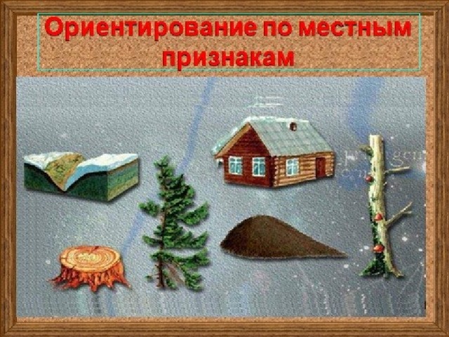  Тема урока «Ориентирование на местности»  5 класс  Составила :Кулаткина Н .А   