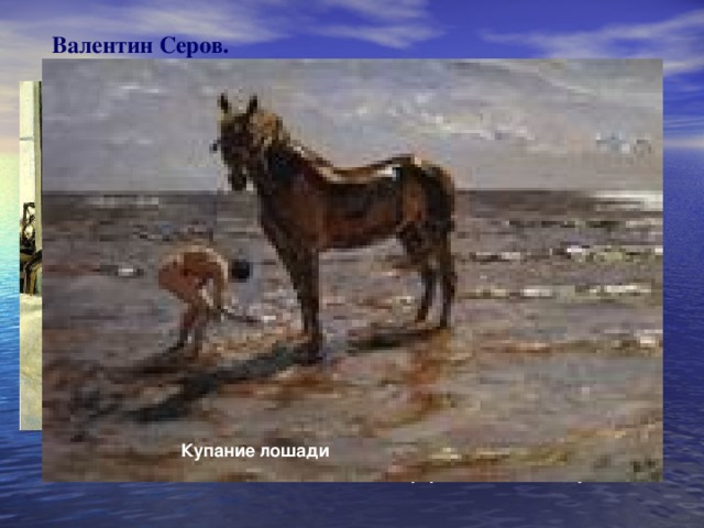 Валентин Серов. Купание лошади Зимой Девочка с персиками Портрет Зинаиды Юсуповой 