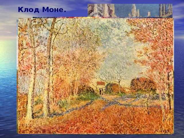 Клод Моне. 