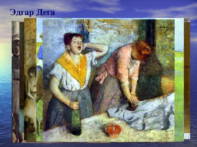 Эдгар Дега 