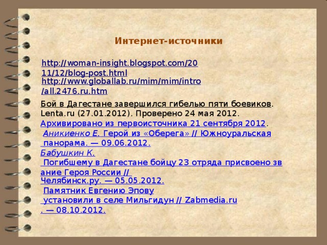 Интернет-источники  http://woman-insight.blogspot.com/2011/12/blog-post.html http://www.globallab.ru/mim/mim/intro/all.2476.ru.htm Бой в Дагестане завершился гибелью пяти боевиков . Lenta.ru (27.01.2012). Проверено 24 мая 2012. Архивировано из первоисточника 21 сентября 2012 .  Аникиенко Е. Герой из «Оберега» // Южноуральская панорама. — 09.06.2012. Бабушкин К. Погибшему в Дагестане бойцу 23 отряда присвоено звание Героя России // Челябинск.ру . — 05.05.2012.  Памятник Евгению Эпову установили в селе Мильгидун // Zabmedia.ru . — 08.10.2012. 