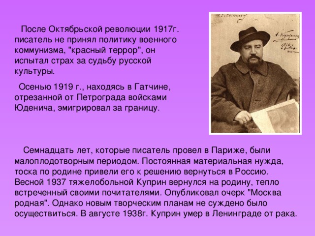  После Октябрьской революции 1917г. писатель не принял политику военного коммунизма, 