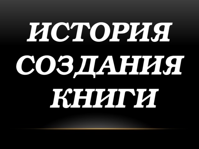 История создания  книги 