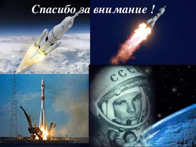 Спасибо за внимание !