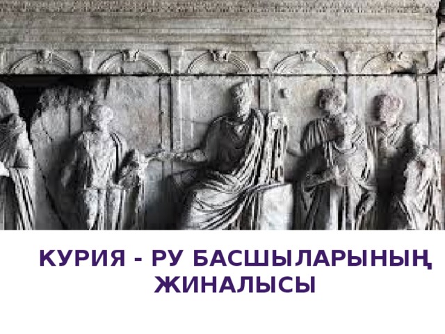 Курия - Ру басшыларының жиналысы 