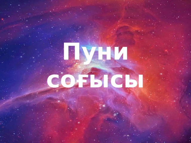 Пуни соғысы 