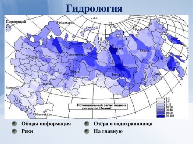 Гидрология Общая информация Озёра и водохранилища Реки На главную  