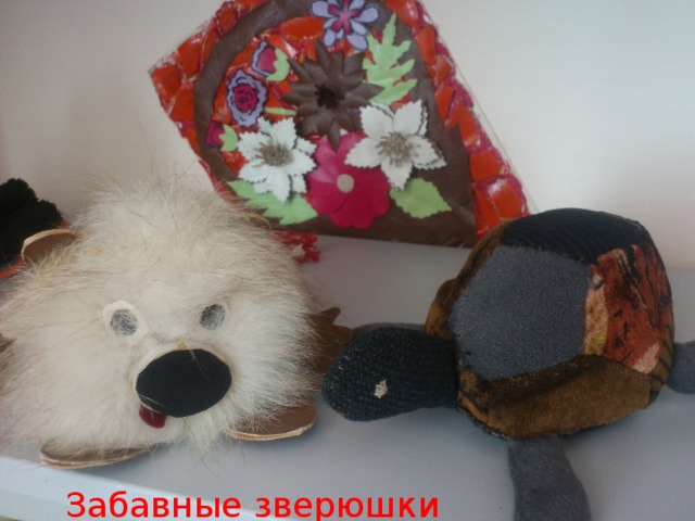Забавные зверюшки 