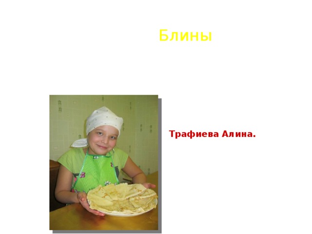 Блины Трафиева Алина.  