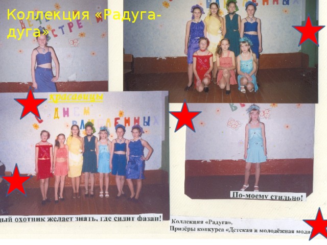 Коллекция «Радуга- дуга» 