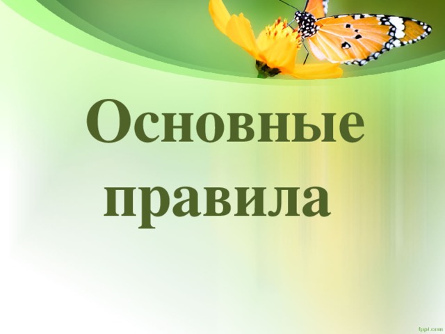 Основные правила   