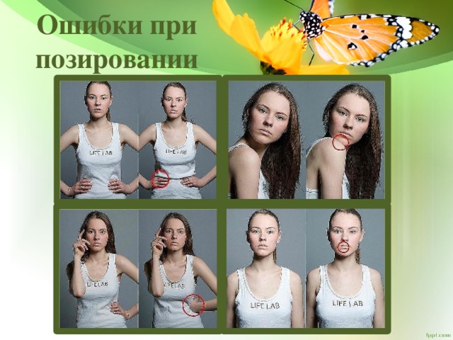 Ошибки при позировании 