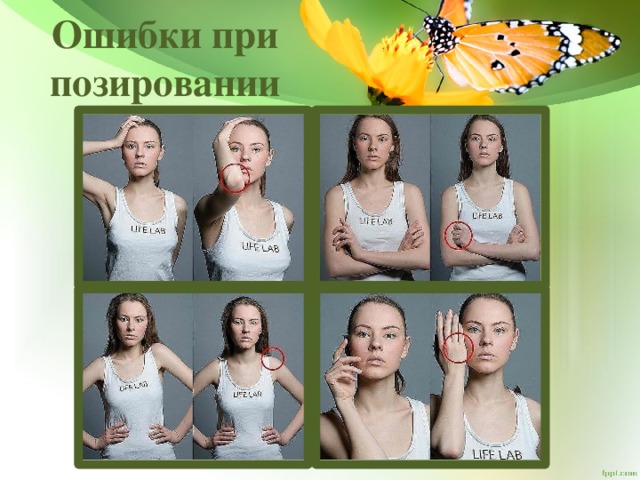 Ошибки при позировании 