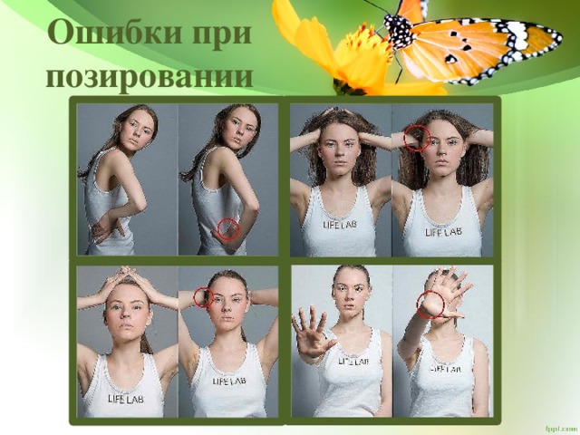 Ошибки при позировании 