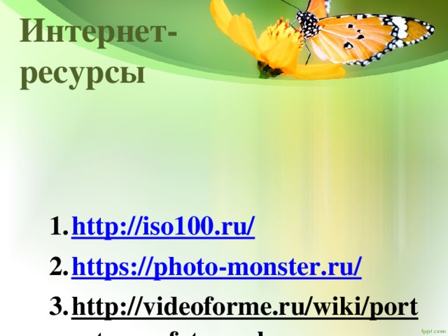 Интернет-  ресурсы http :// iso100.ru/ https ://photo-monster.ru / http://videoforme.ru/wiki/portretnaya-fotosemka  http:// 22foto.ru/     