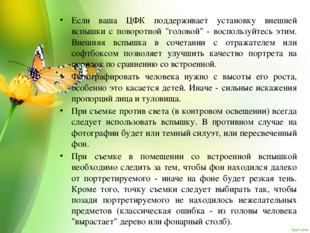Если ваша ЦФК поддерживает установку внешней вспышки с поворотной 