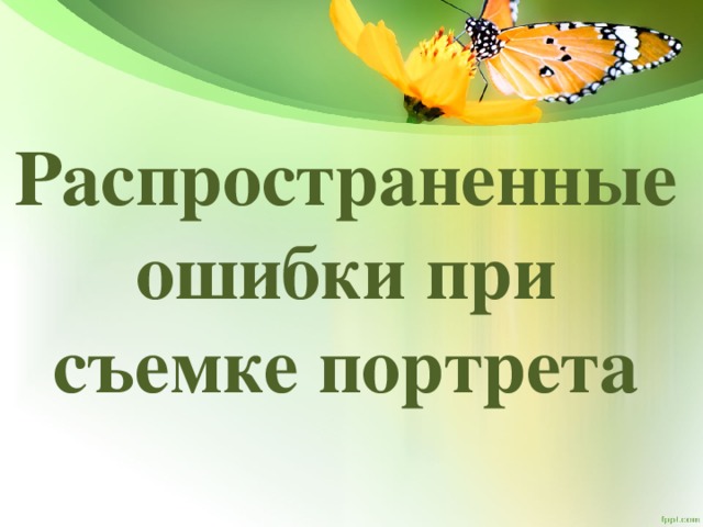 Распространенные ошибки при съемке портрета 