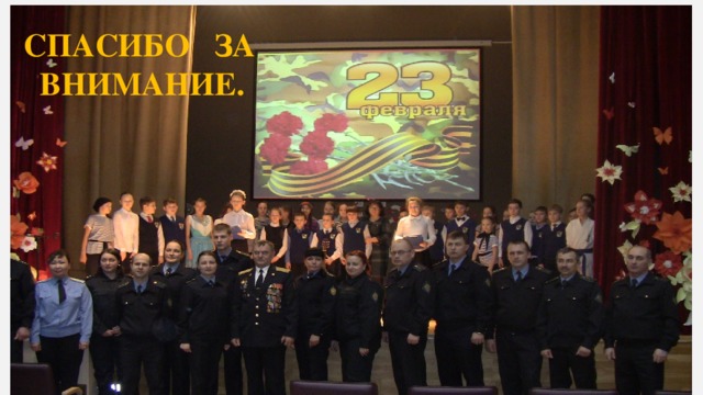 СПАСИБО ЗА  ВНИМАНИЕ. 