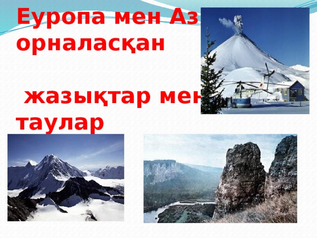 Еуропа мен Азияда орналасқан   жазықтар мен таулар 