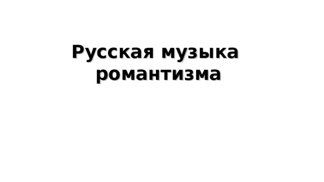 Русская музыка романтизма 