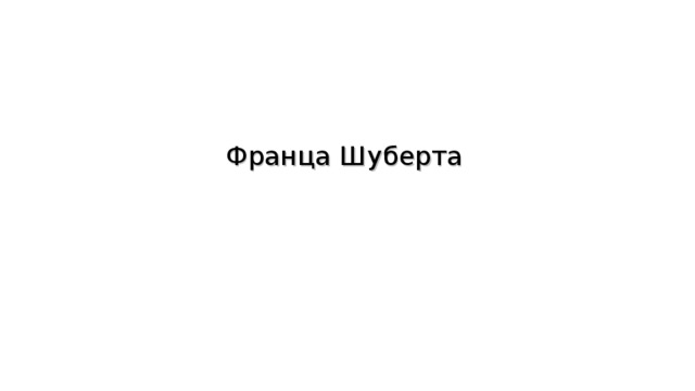 Музыкальный образ в произведении   Франца Шуберта 
