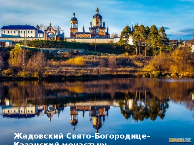 Жадовский Свято-Богородице-Казанский монастырь 