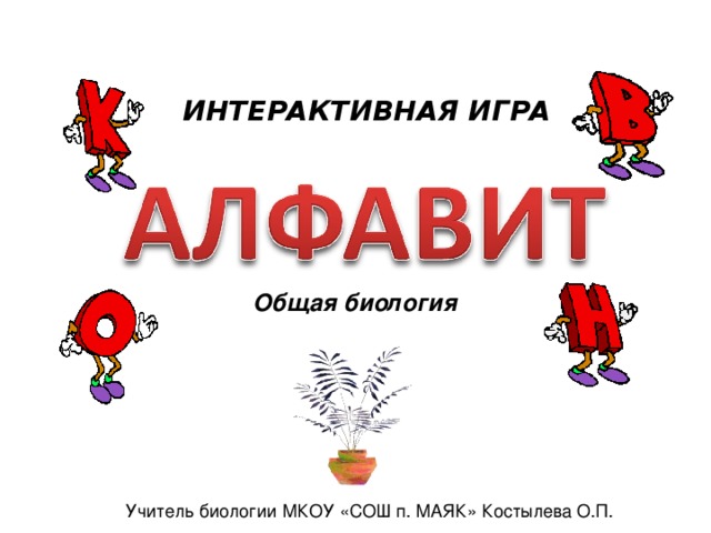 ИНТЕРАКТИВНАЯ ИГРА Общая биология 