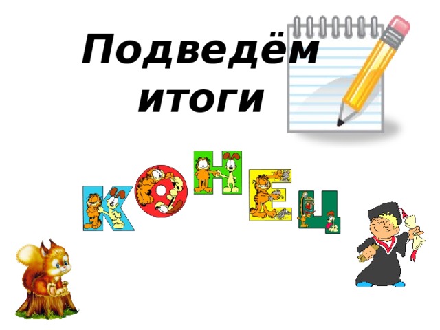 Подведём итоги 